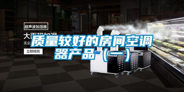 欧美成色手机在线观看 质量较好的房间空调器产品（一）