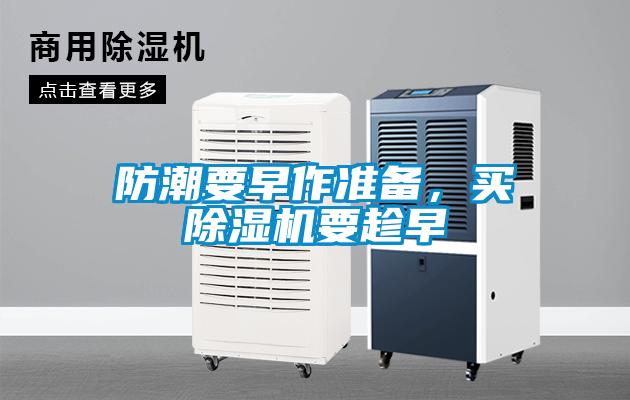 欧美黄色电影在线播放 防潮要早作准备，买除湿机要趁早