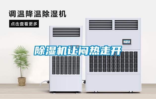 欧美黄色电影在线播放 除湿机让闷热走开