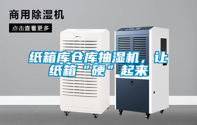 欧美成色手机在线观看 纸箱库仓库抽湿机，让纸箱“硬”起来