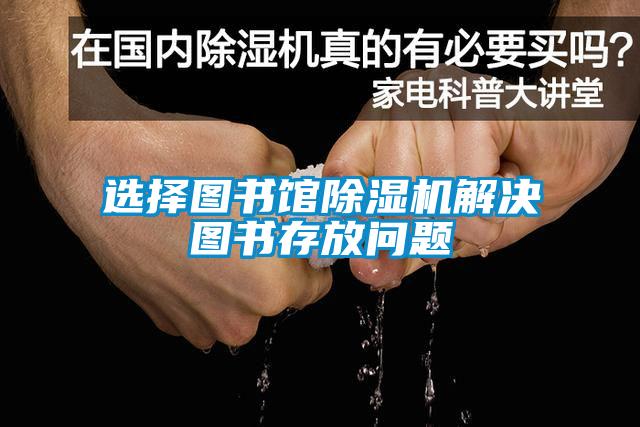 欧美黄色电影在线播放 选择图书馆除湿机解决图书存放问题