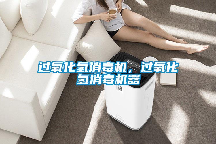 欧美成色手机在线观看 过氧化氢消毒机，过氧化氢消毒机器
