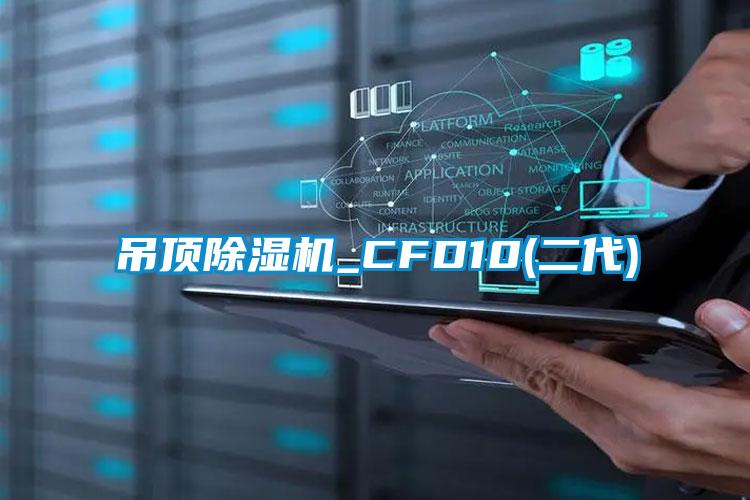 欧美黄色电影在线播放 吊顶除湿机_CFD10(二代)