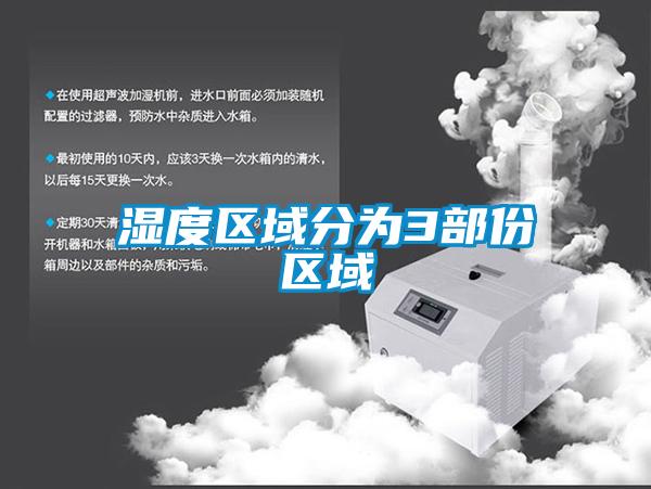 欧美成色手机在线观看 湿度区域分为3部份区域