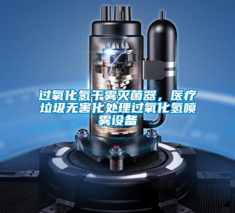 欧美黄色性爱视频网站 过氧化氢干雾灭菌器，医疗垃圾无害化处理过氧化氢喷雾设备