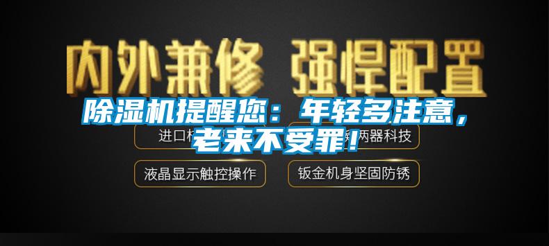 欧美黄色电影在线播放 除湿机提醒您：年轻多注意，老来不受罪！