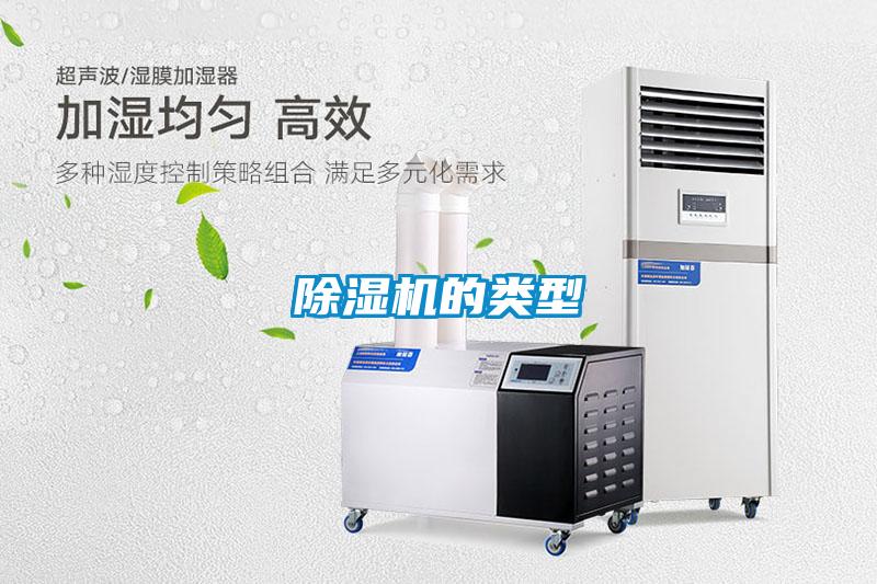 除湿机的类型