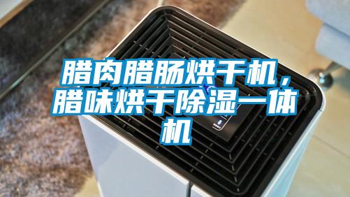 欧美成色手机在线观看 腊肉腊肠烘干机，腊味烘干除湿一体机