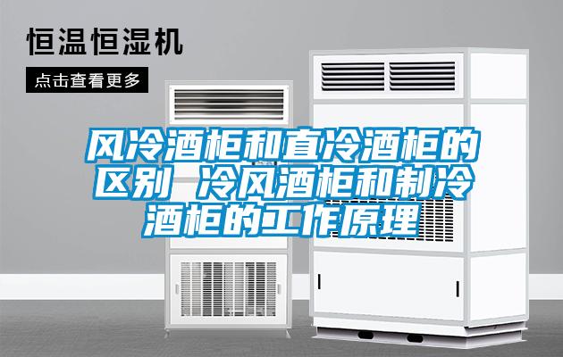 欧美黄色性爱视频网站 风冷酒柜和直冷酒柜的区别 冷风酒柜和制冷酒柜的工作原理