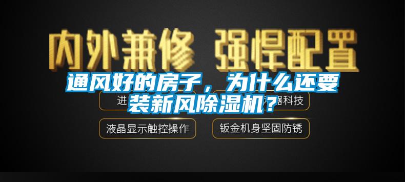 欧美成色手机在线观看 通风好的房子，为什么还要装新风除湿机？