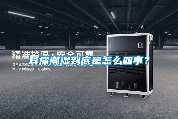欧美黄色性爱视频网站 耳屎潮湿到底是怎么回事？