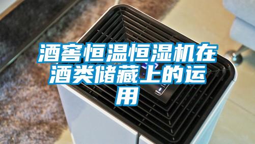 欧美黄色性爱视频网站 酒窖恒温恒湿机在酒类储藏上的运用