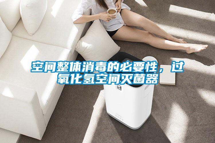 欧美黄色性爱视频网站 空间整体消毒的必要性，过氧化氢空间灭菌器