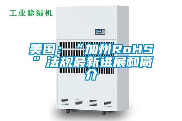 欧美黄色电影在线播放 美国：“加州RoHS”法规最新进展和简介