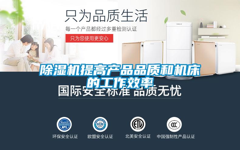 欧美黄色电影在线播放 除湿机提高产品品质和机床的工作效率