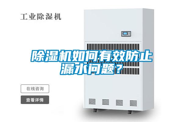 欧美黄色性爱视频网站 除湿机如何有效防止漏水问题？