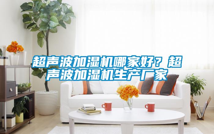 欧美黄色电影在线播放 超声波加湿机哪家好？超声波加湿机生产厂家