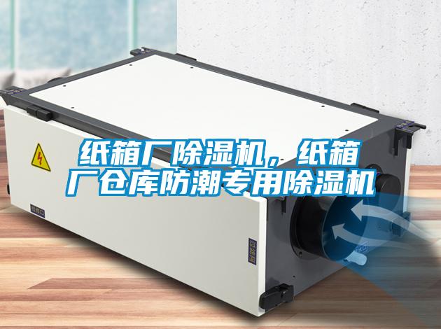 欧美黄色电影在线播放 纸箱厂除湿机，纸箱厂仓库防潮专用除湿机