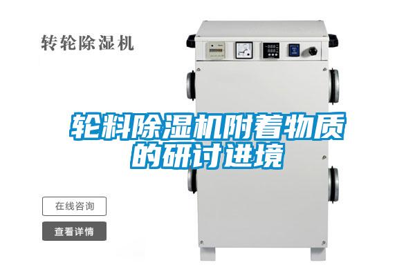 欧美成色手机在线观看 轮料除湿机附着物质的研讨进境