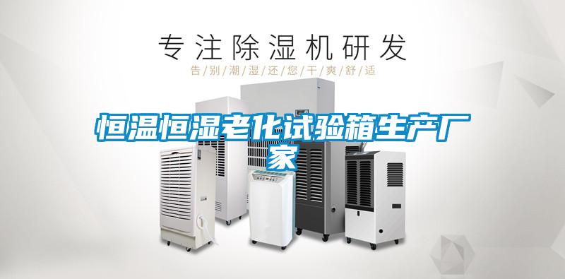 欧美黄色性爱视频网站 恒温恒湿老化试验箱生产厂家
