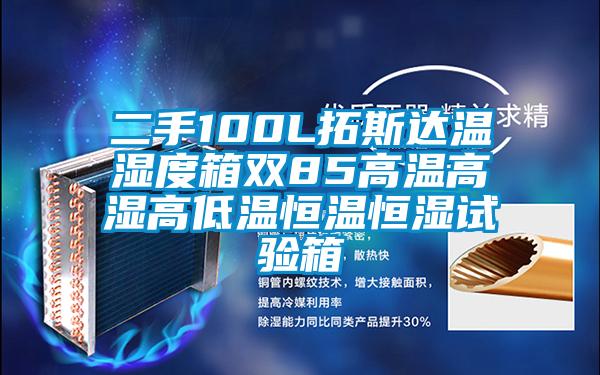 欧美黄色电影在线播放 二手100L拓斯达温湿度箱双85高温高湿高低温恒温恒湿试验箱