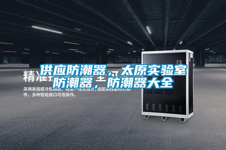 欧美成色手机在线观看 供应防潮器，太原实验室防潮器，防潮器大全