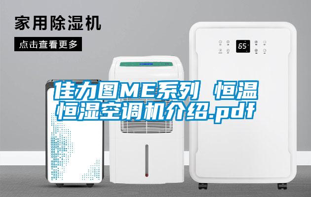 欧美黄色电影在线播放 佳力图ME系列 恒温恒湿空调机介绍.pdf