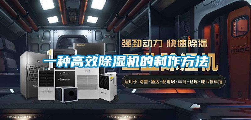 欧美黄色性爱视频网站 一种高效除湿机的制作方法