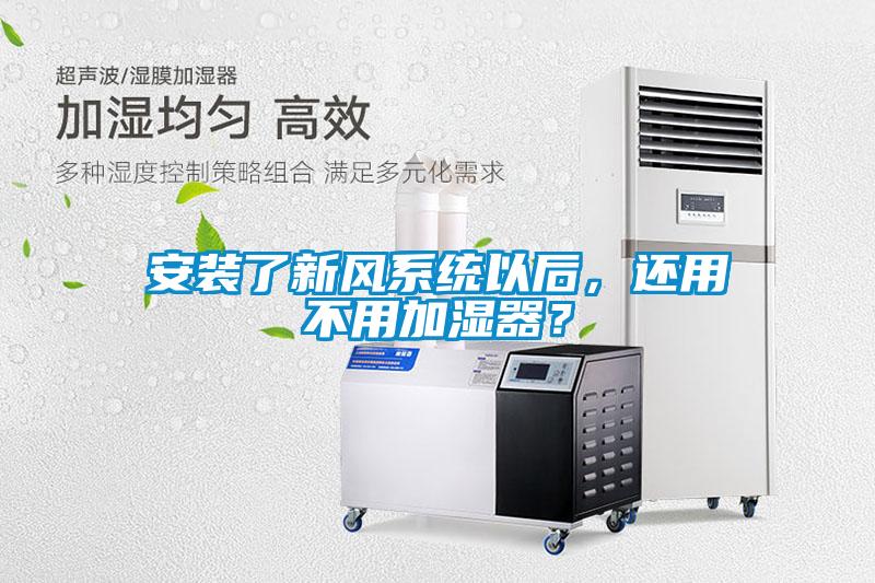 欧美黄色电影在线播放 安装了新风系统以后，还用不用加湿器？
