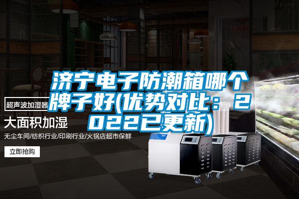 欧美黄色性爱视频网站 济宁电子防潮箱哪个牌子好(优势对比：2022已更新)