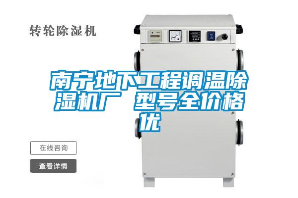 欧美黄色性爱视频网站 南宁地下工程调温除湿机厂 型号全价格优