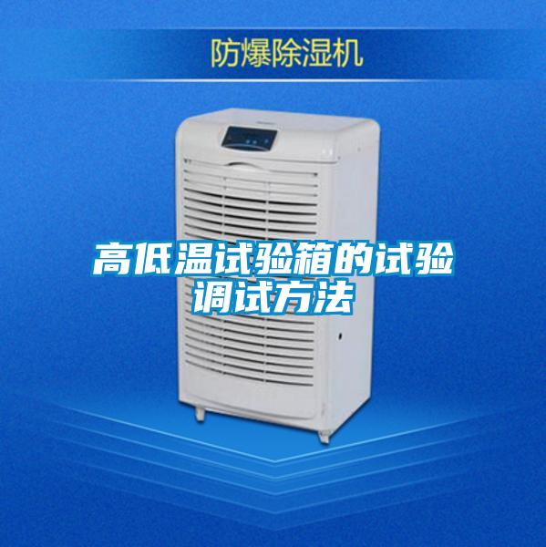 欧美成色手机在线观看 高低温试验箱的试验调试方法