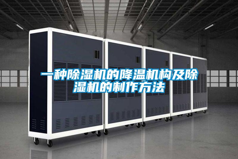 欧美黄色电影在线播放 一种除湿机的降温机构及除湿机的制作方法
