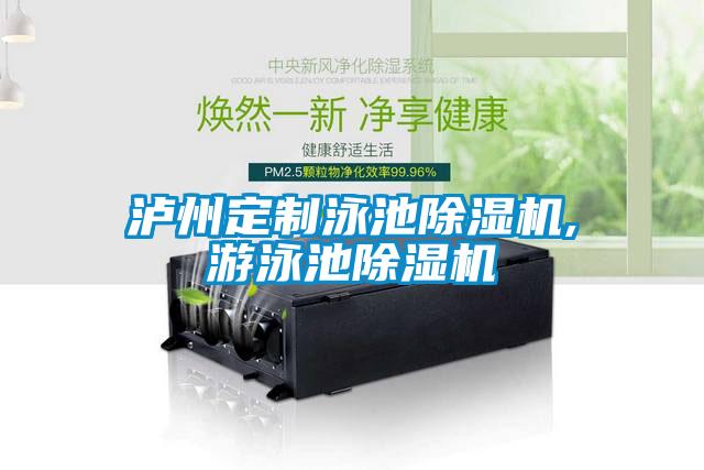 欧美黄色性爱视频网站 泸州定制泳池除湿机,游泳池除湿机