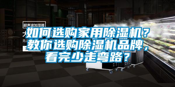 欧美黄色性爱视频网站 如何选购家用除湿机？教你选购除湿机品牌，看完少走弯路？