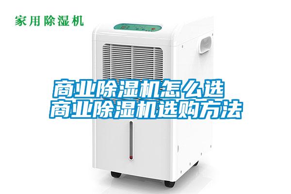 欧美黄色性爱视频网站 商业除湿机怎么选 商业除湿机选购方法