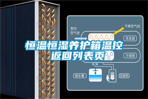 欧美成色手机在线观看 恒温恒湿养护箱温控 返回列表页