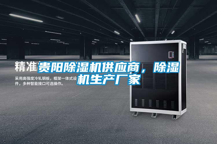 欧美黄色性爱视频网站 贵阳除湿机供应商，除湿机生产厂家