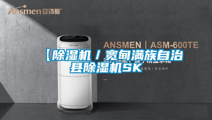 欧美成色手机在线观看 【除湿机／宽甸满族自治县除湿机SK