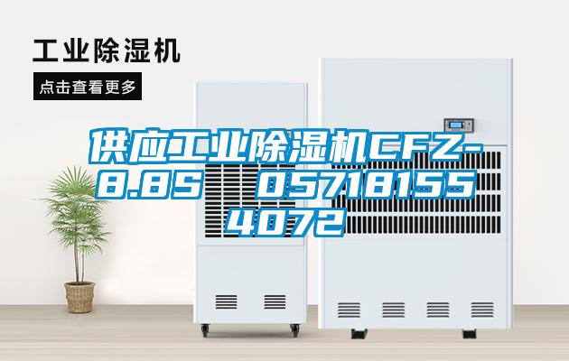 欧美成色手机在线观看 供应工业除湿机CFZ-8.8S  057181554072