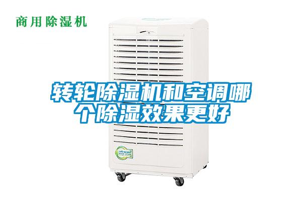欧美成色手机在线观看 转轮除湿机和空调哪个除湿效果更好