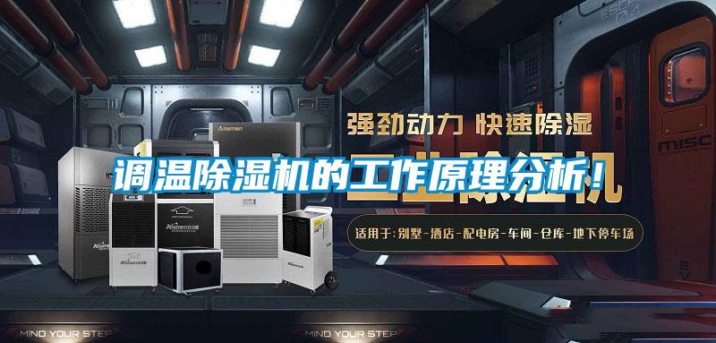 欧美黄色电影在线播放 调温除湿机的工作原理分析！