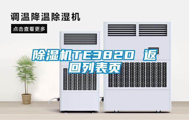 欧美黄色电影在线播放 除湿机TE382D 返回列表页