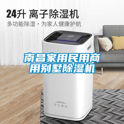 欧美黄色性爱视频网站 南昌家用民用商用别墅除湿机