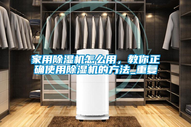 欧美黄色电影在线播放 家用除湿机怎么用，教你正确使用除湿机的方法_重复