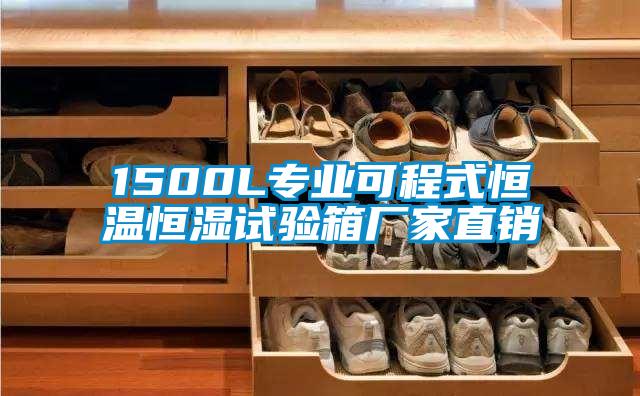 欧美成色手机在线观看 1500L专业可程式恒温恒湿试验箱厂家直销