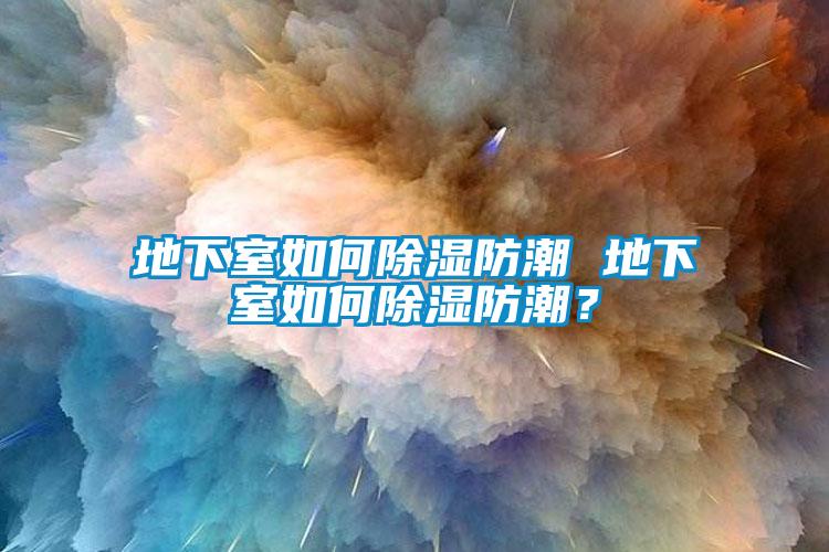 欧美成色手机在线观看 地下室如何除湿防潮 地下室如何除湿防潮？