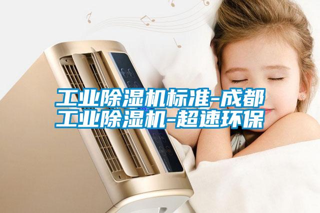 欧美黄色性爱视频网站 工业除湿机标准-成都工业除湿机-超速环保