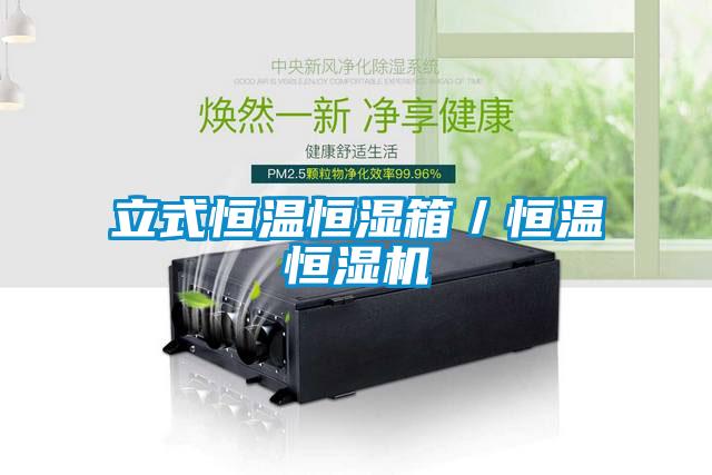 欧美黄色电影在线播放 立式恒温恒湿箱／恒温恒湿机