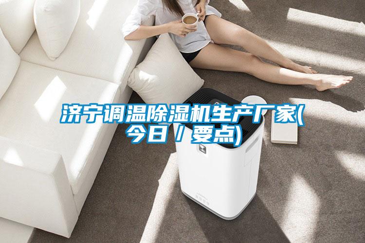 欧美成色手机在线观看 济宁调温除湿机生产厂家(今日／要点)